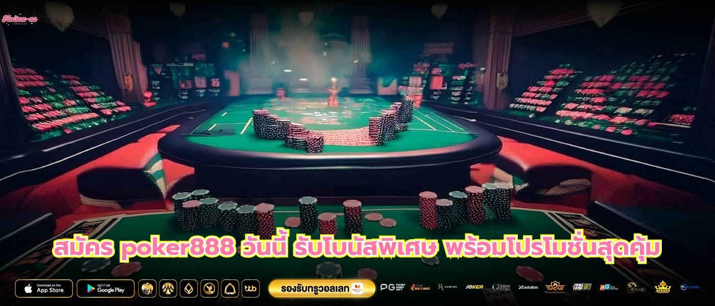 สมัคร poker888 วันนี้ รับโบนัสพิเศษ พร้อมโปรโมชั่นสุดคุ้ม