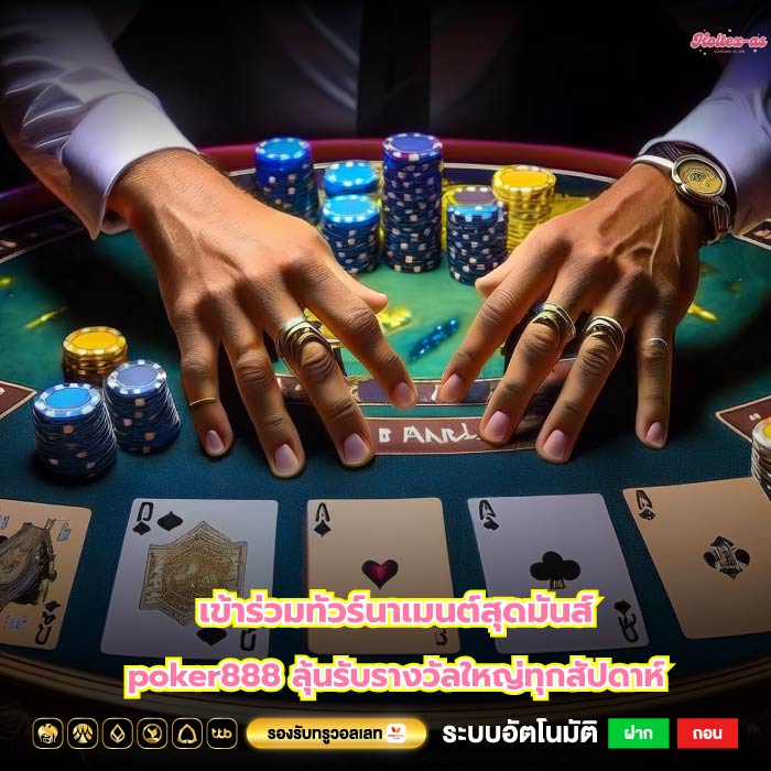 เข้าร่วมทัวร์นาเมนต์สุดมันส์ poker888 ลุ้นรับรางวัลใหญ่ทุกสัปดาห์