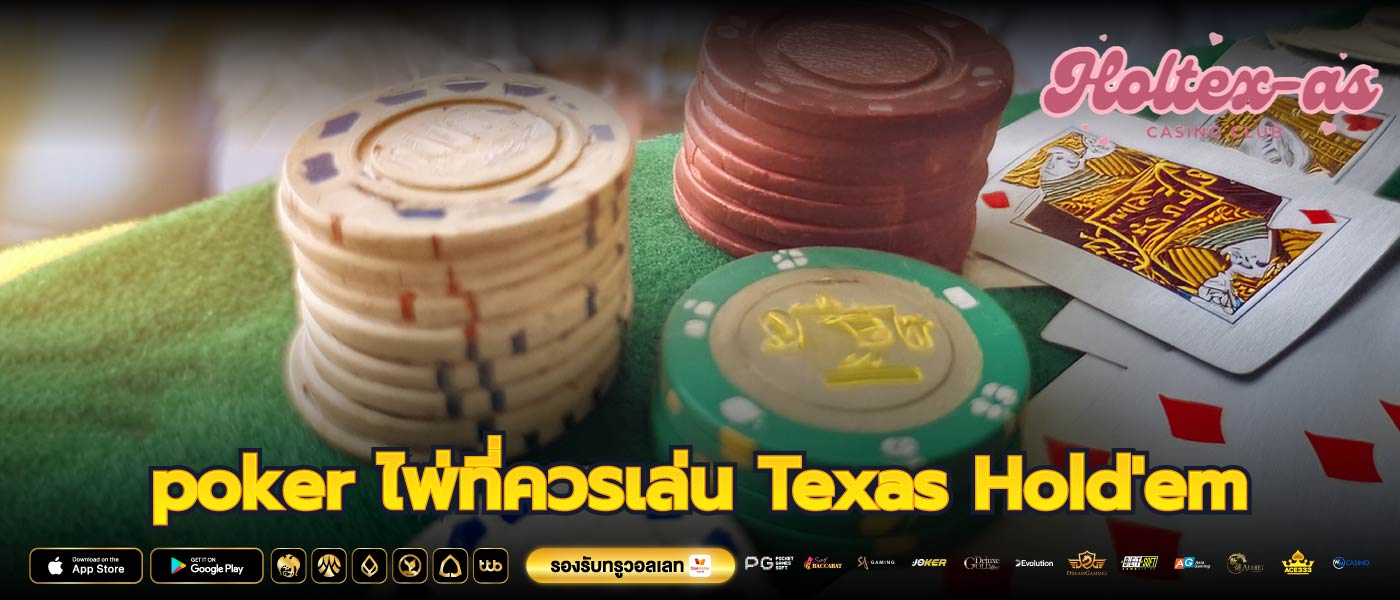 poker ไพ่ที่ควรเล่น Texas Hold'em