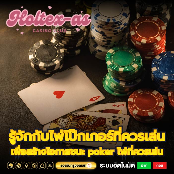 รู้จักกับไพ่โป๊กเกอร์ที่ควรเล่นเพื่อสร้างโอกาสชนะ poker ไพ่ที่ควรเล่น 
