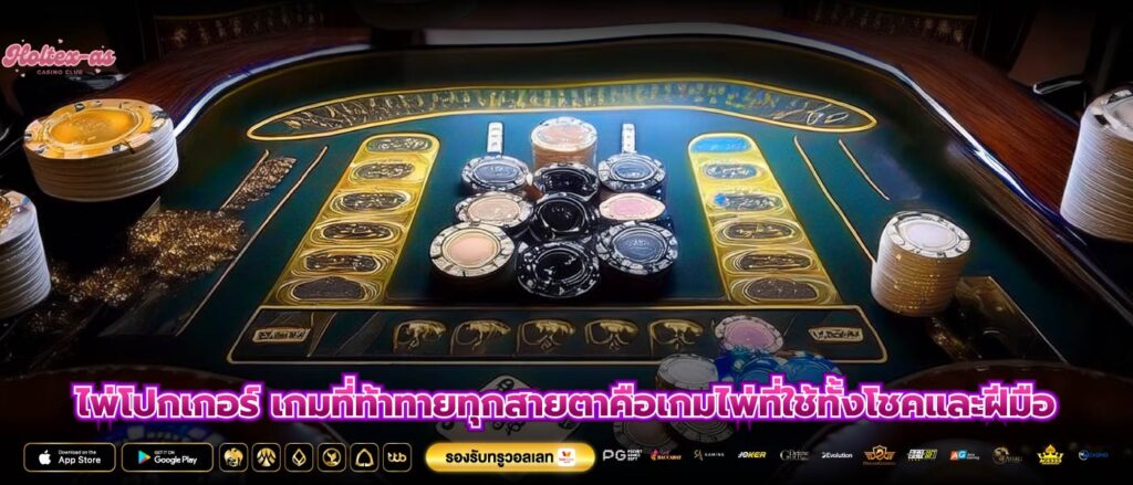 ไพ่โปกเกอร์ เกมที่ท้าทายทุกสายตาคือเกมไพ่ที่ใช้ทั้งโชคและฝีมือ