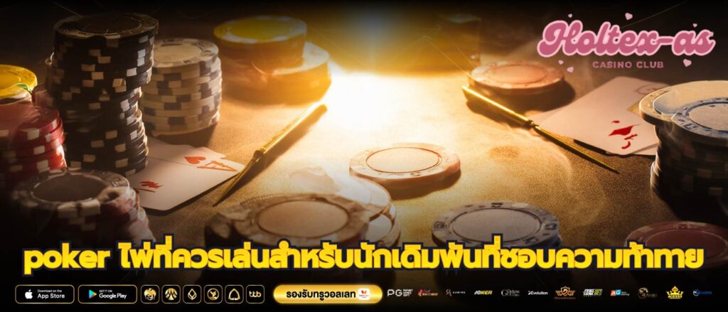 poker ไพ่ที่ควรเล่นสำหรับนักเดิมพันที่ชอบความท้าทาย