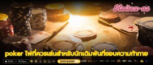 poker ไพ่ที่ควรเล่นสำหรับนักเดิมพันที่ชอบความท้าทาย